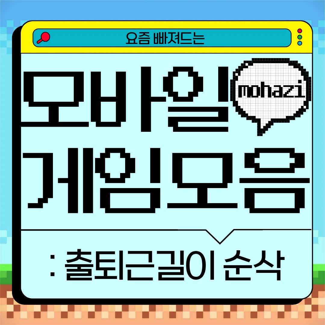 출퇴근길이 순삭, 요즘 빠져드는 모바일 게임 모음
