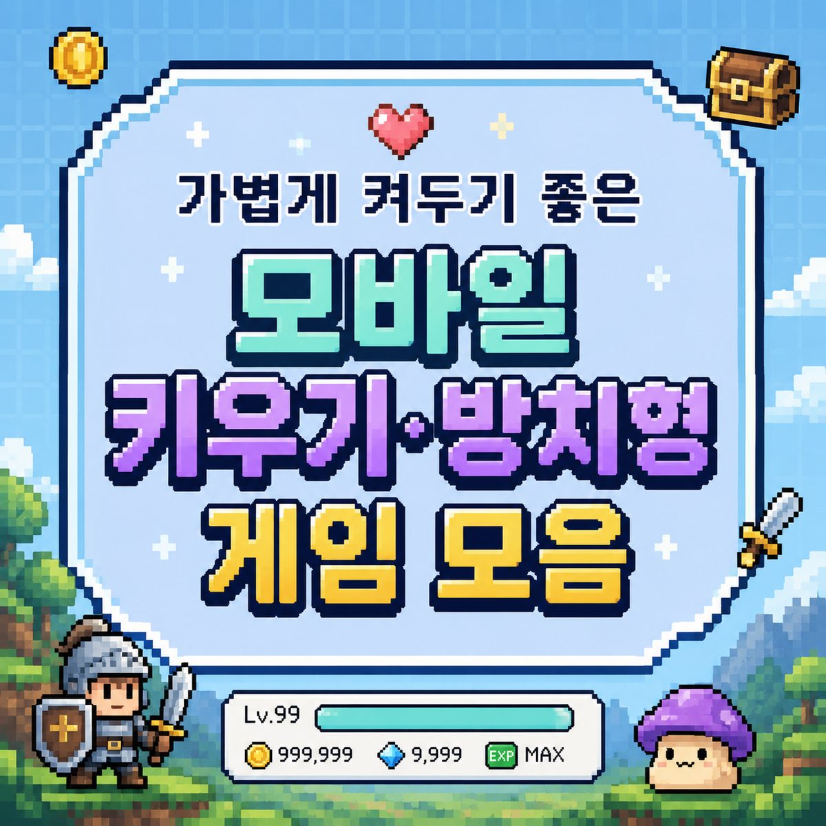 가볍게 켜두기 좋은 모바일 키우기·방치형 게임 모음