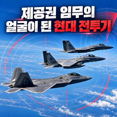 제공권 임무의 얼굴이 된 현대 전투기