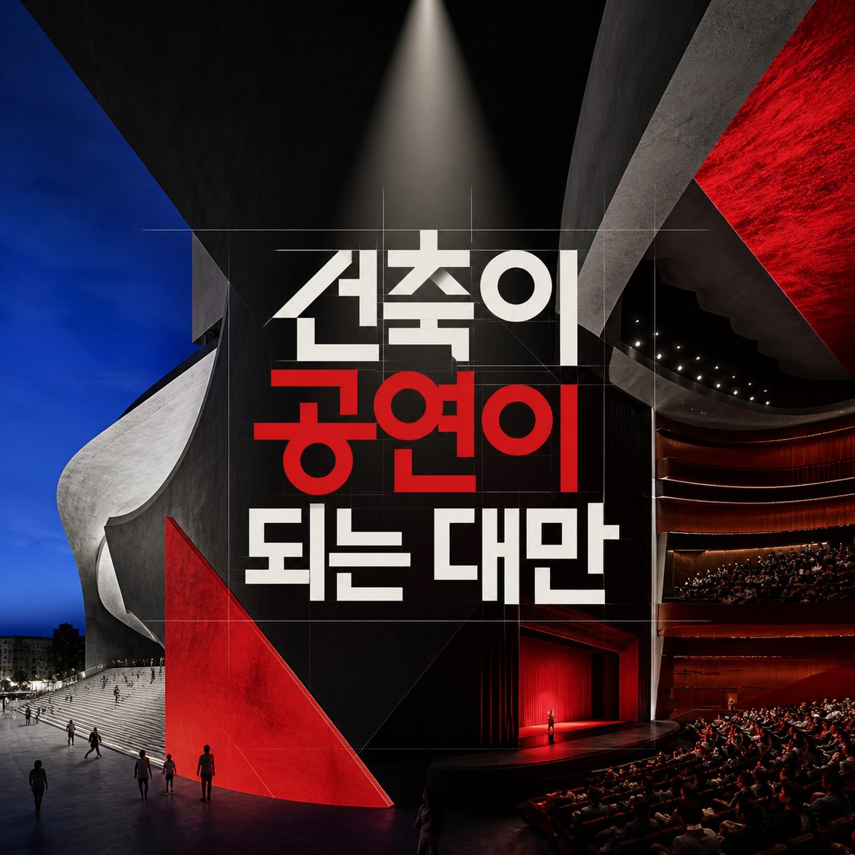 건축이 공연이 되는 대만