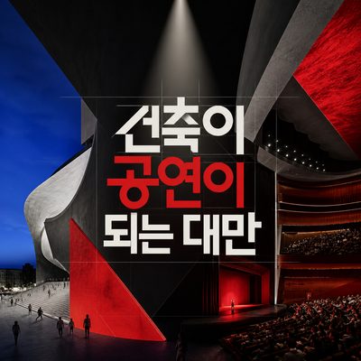 건축이 공연이 되는 대만