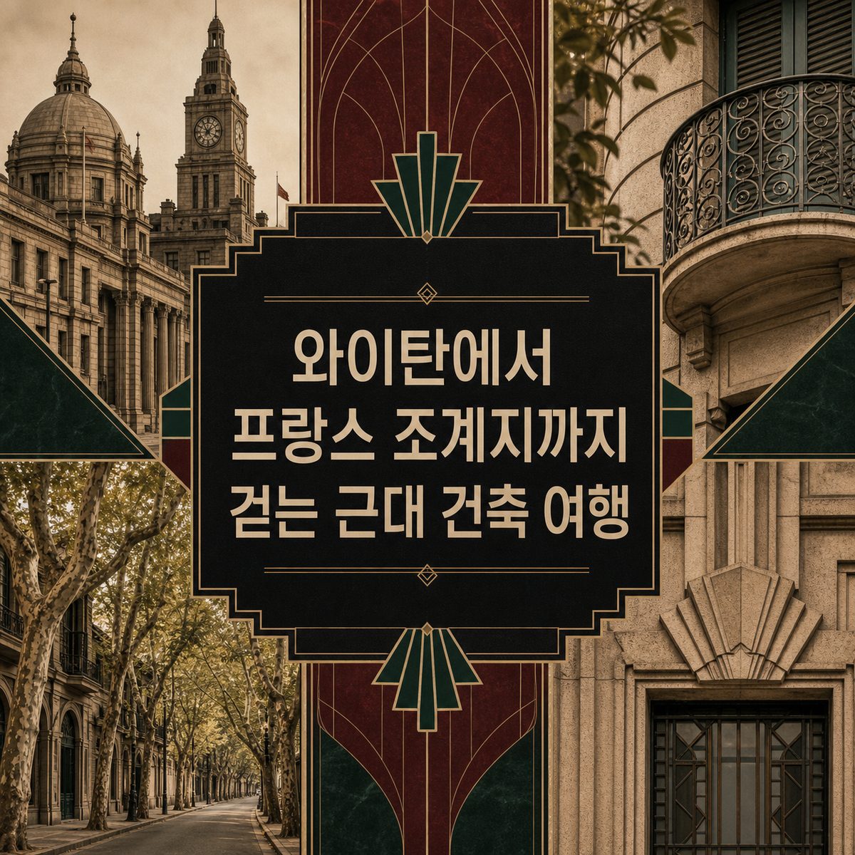 와이탄에서 프랑스 조계지까지 걷는 근대 건축 여행