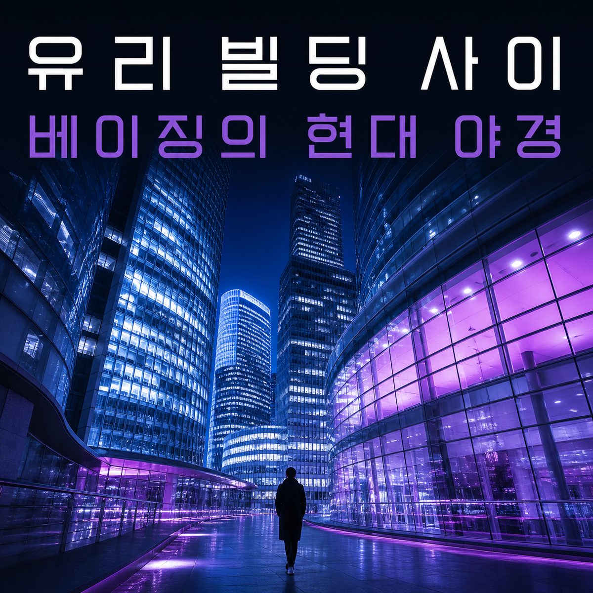 유리 빌딩 사이를 걷는 베이징의 현대 야경