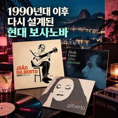 1990년대 이후 다시 설계된 현대 보사노바