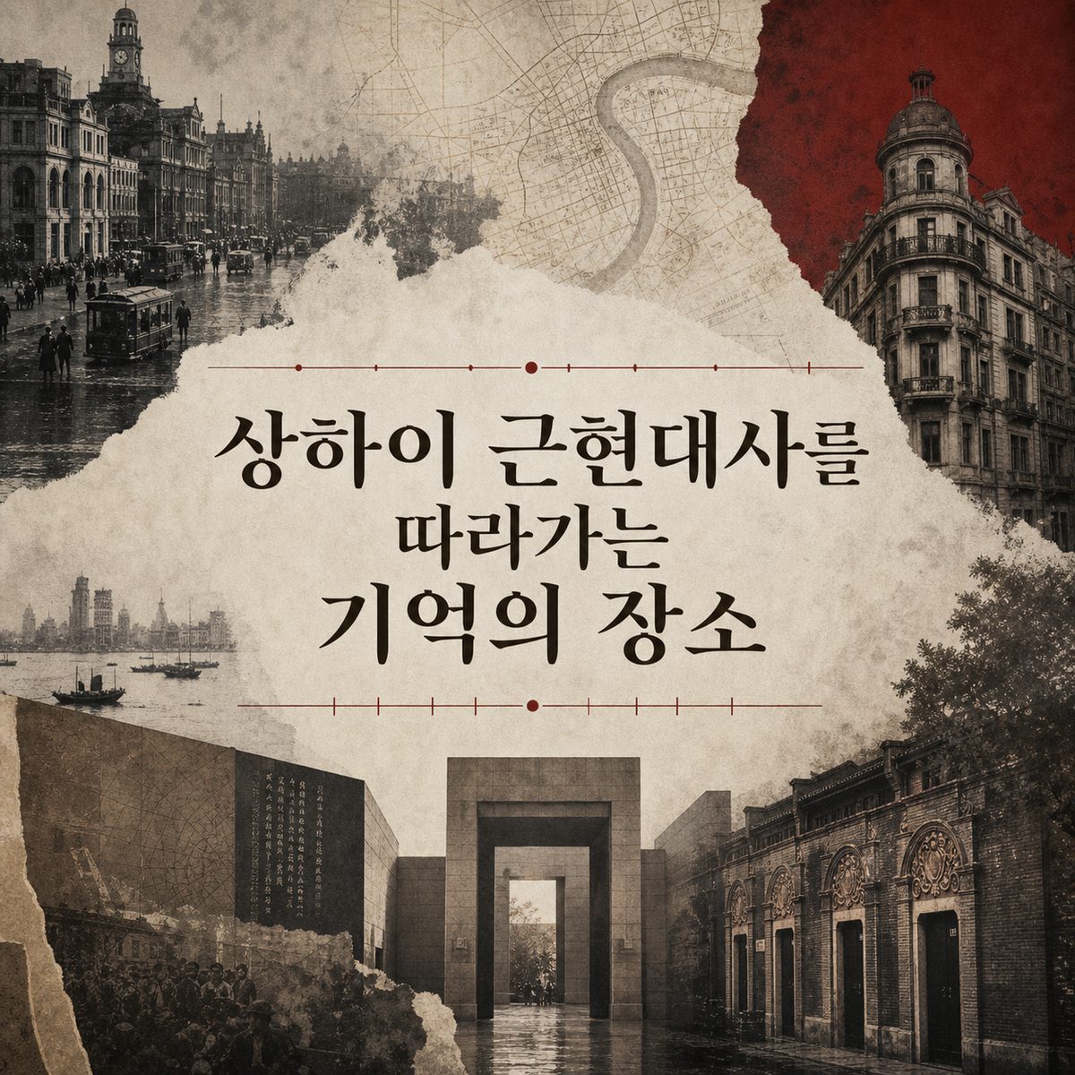 상하이 근현대사를 따라가는 기억의 장소