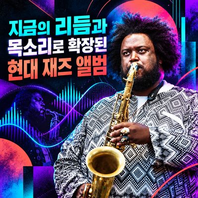 지금의 리듬과 목소리로 확장된 현대 재즈 앨범