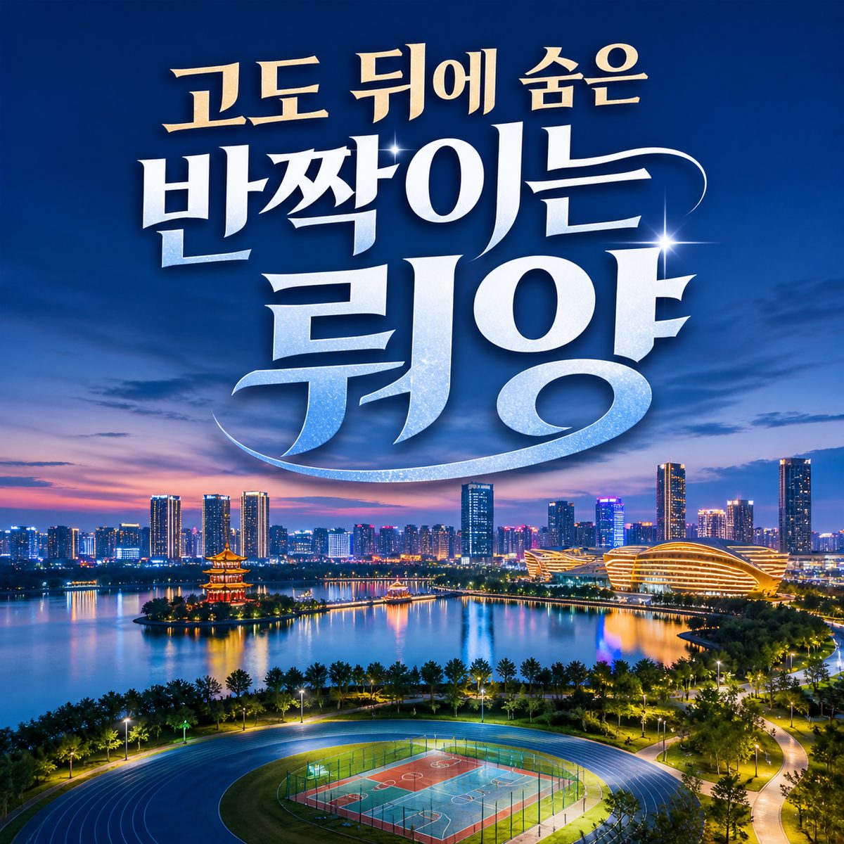 고도 이미지 뒤에 숨은 뤄양의 반짝이는 밤