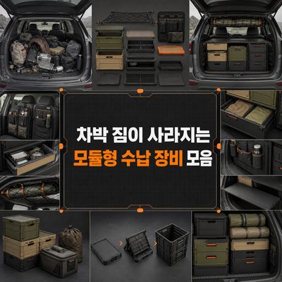 차박 짐이 사라지는 모듈형 수납 장비 모음
