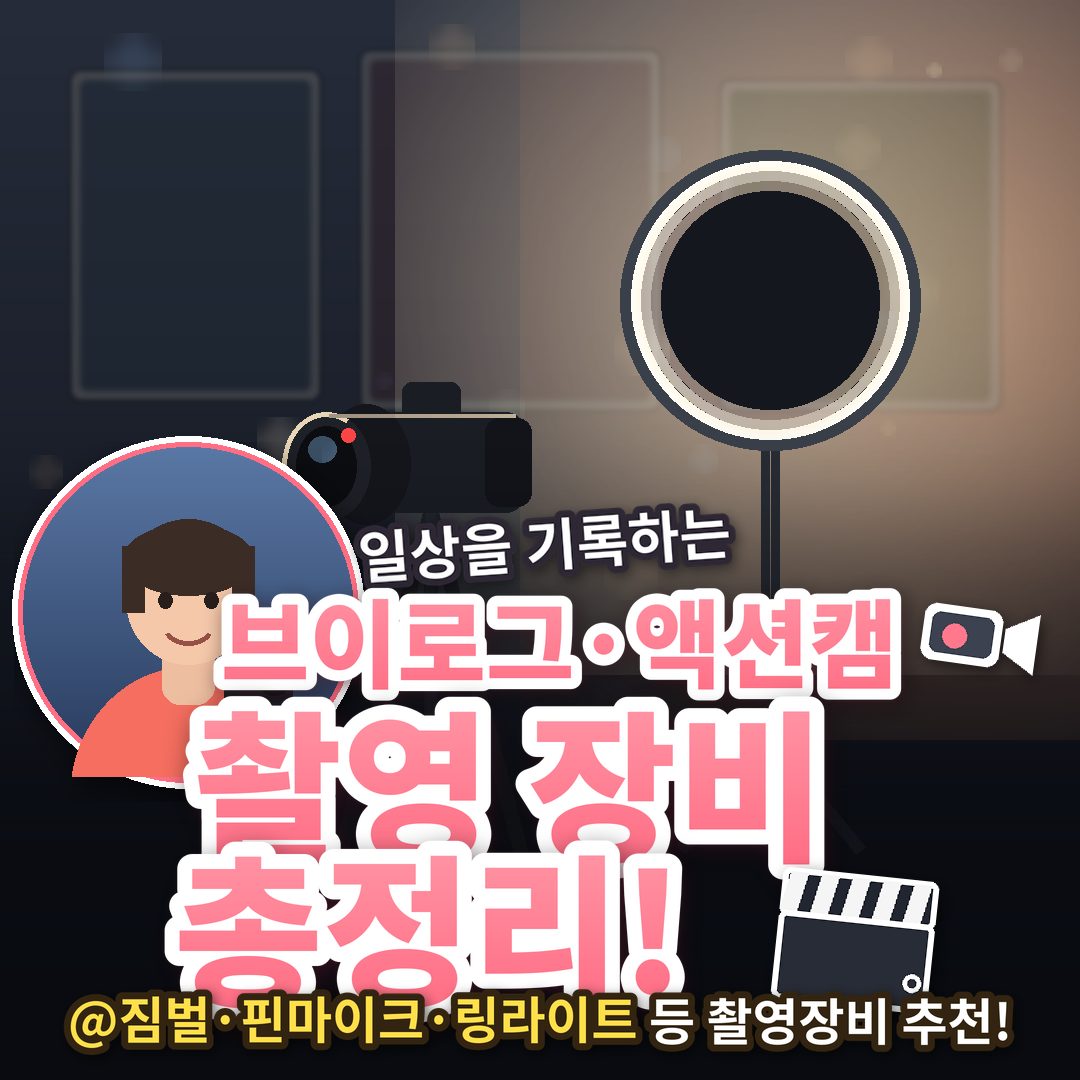 일상을 기록하는, 브이로그·액션캠 촬영 장비 모음