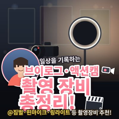 일상을 기록하는, 브이로그·액션캠 촬영 장비 모음