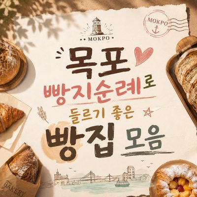 목포 빵지순례로 들르기 좋은 빵집 모음