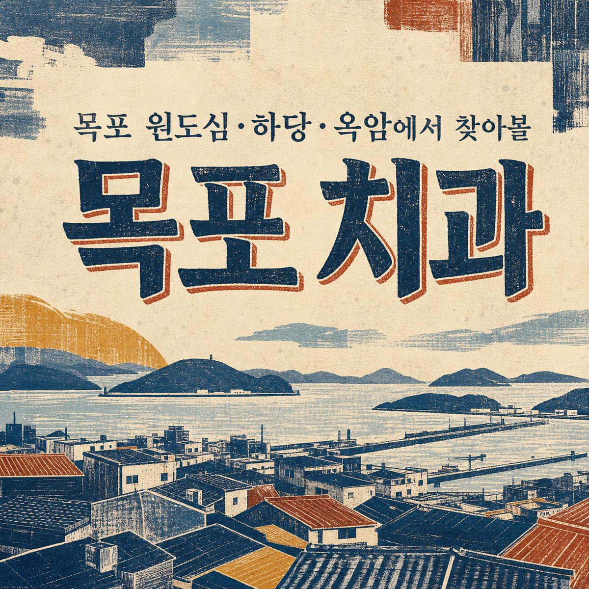 목포 원도심·하당·옥암에서 찾아볼 치과