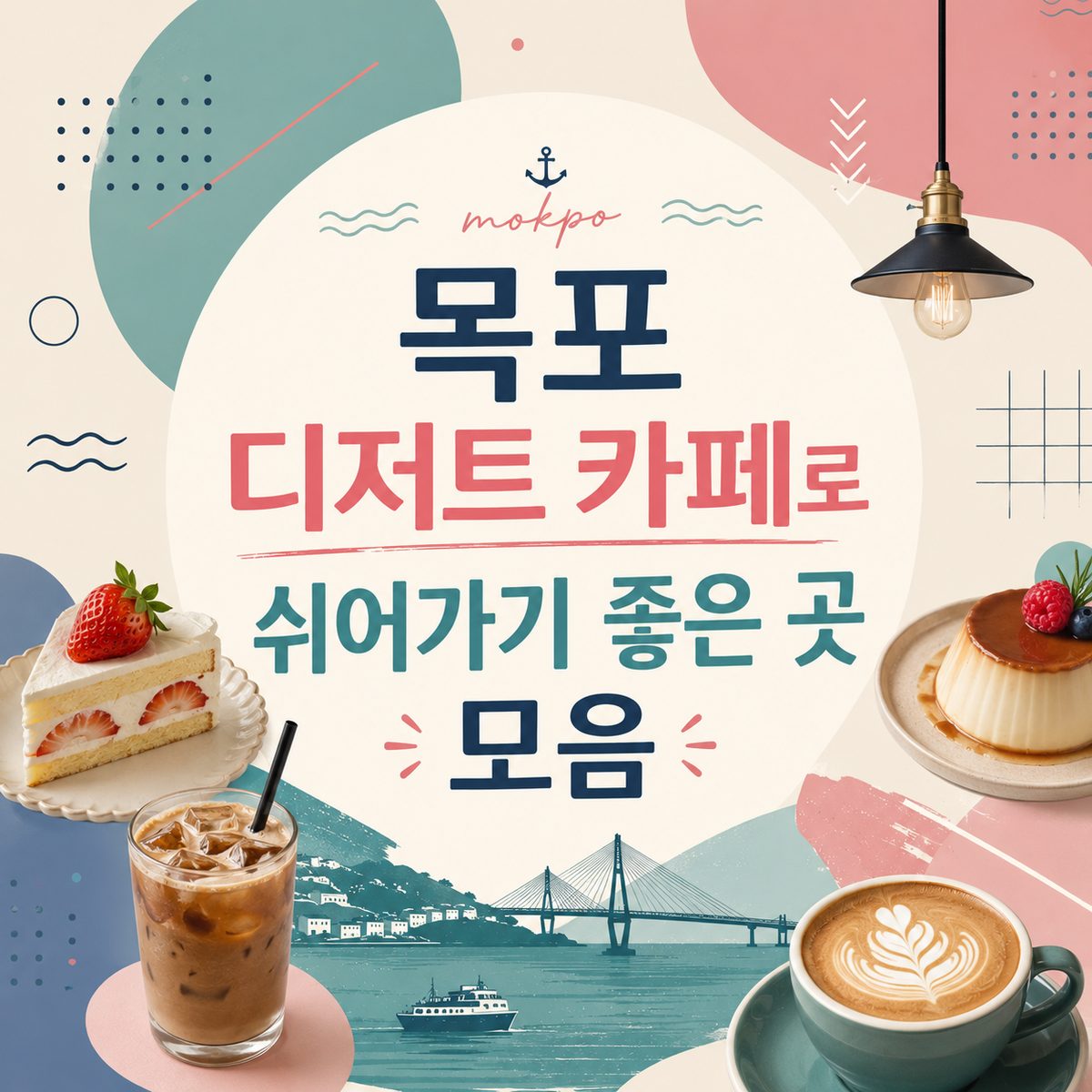 목포 디저트 카페로 쉬어가기 좋은 곳 모음
