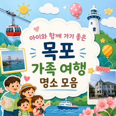 아이와 함께 가기 좋은 목포 가족 여행 명소 모음
