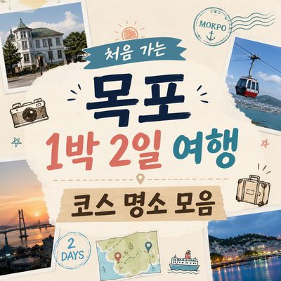 처음 가는 목포 1박 2일 여행 코스 명소 모음