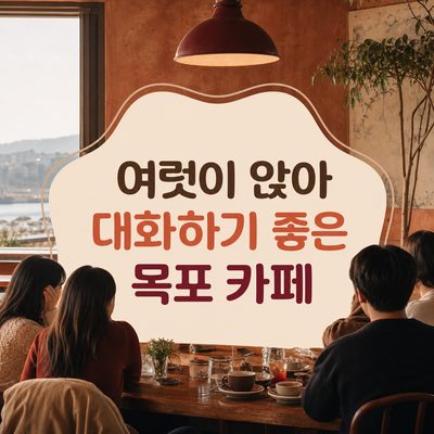 여럿이 앉아 대화하기 좋은 목포 카페