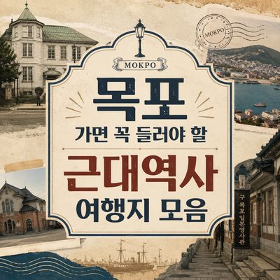 목포 가면 꼭 들러야 할 근대역사 여행지 모음