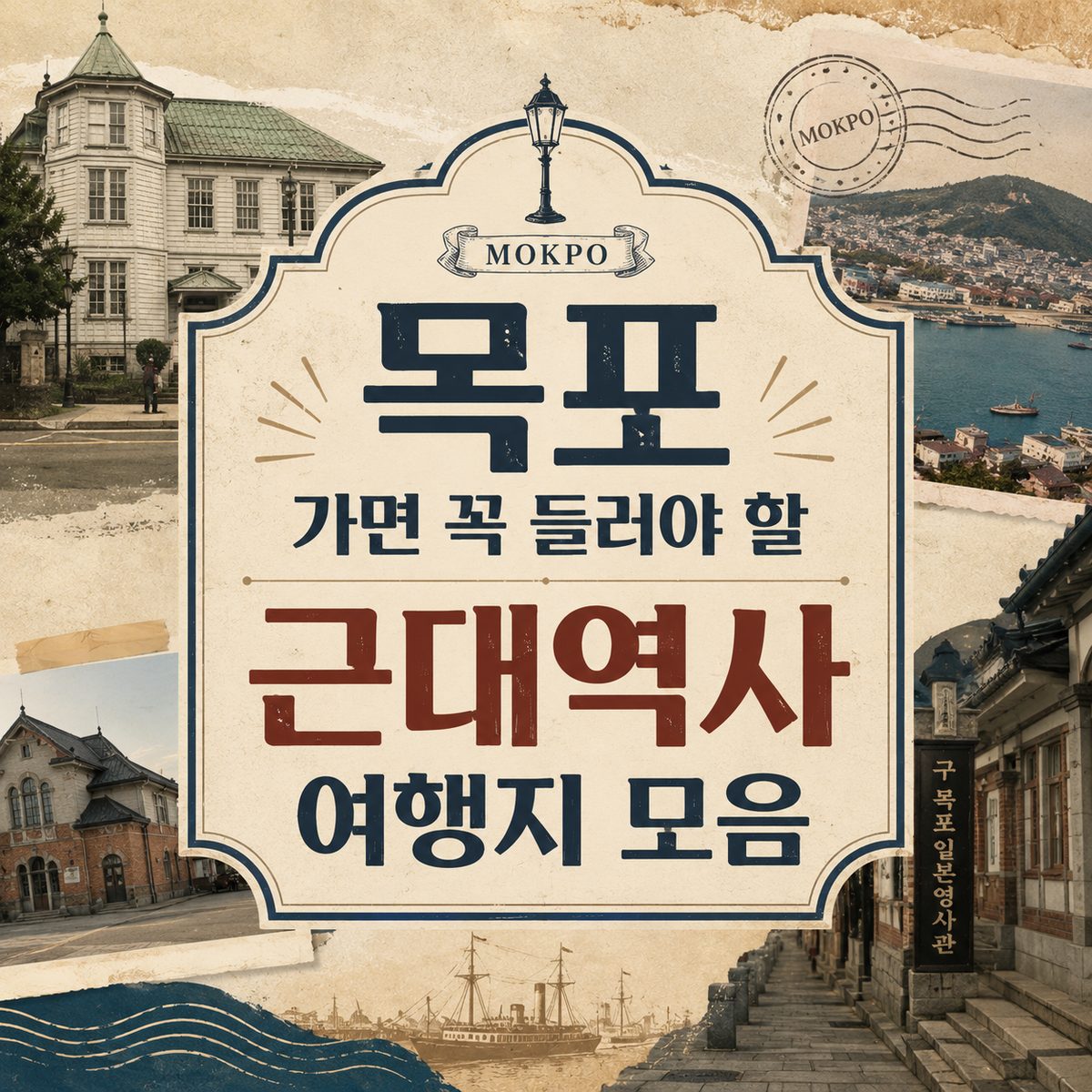 목포 가면 꼭 들러야 할 근대역사 여행지 모음