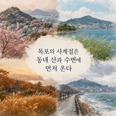 목포의 사계절은 동네 산과 수변에 먼저 온다