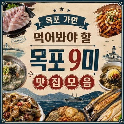 목포 가면 먹어봐야 할 목포 9미 맛집 모음