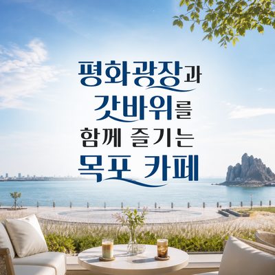 평화광장과 갓바위를 함께 즐기는 목포 카페