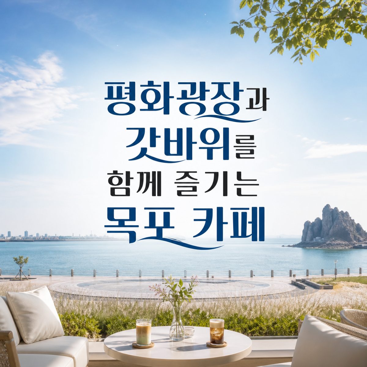 평화광장과 갓바위를 함께 즐기는 목포 카페