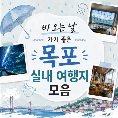 비 오는 날 가기 좋은 목포 실내 여행지 모음