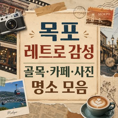 목포 레트로 감성 골목·카페·사진 명소 모음
