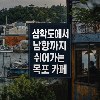 삼학도에서 남항까지 쉬어가는 목포 카페