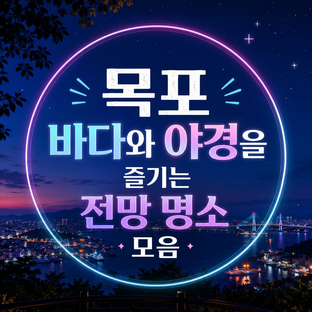 목포 바다와 야경을 즐기는 전망 명소 모음