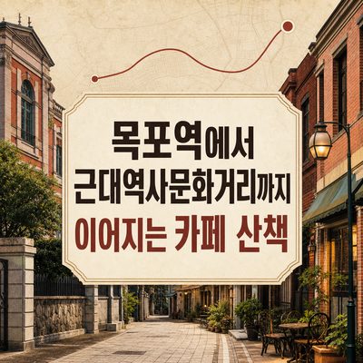 목포역에서 근대역사문화거리까지 이어지는 카페 산책