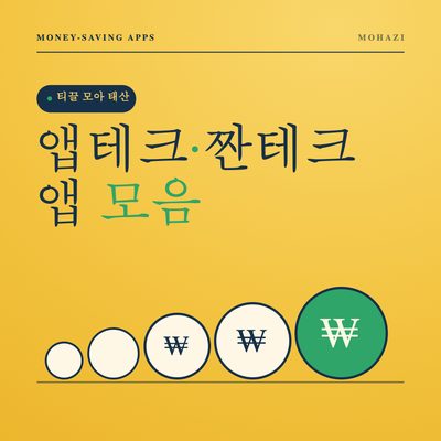 티끌 모아 태산, 앱테크·짠테크 앱 모음