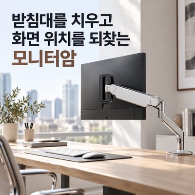 받침대를 치우고 화면 위치를 되찾는 모니터암