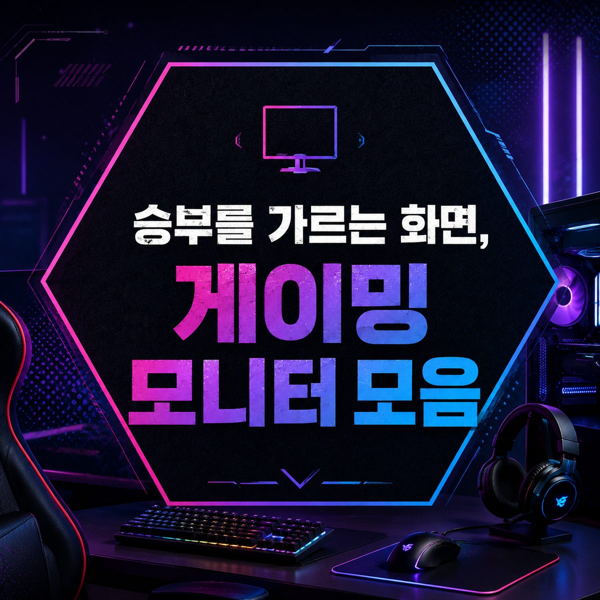 승부를 가르는 화면, 게이밍 모니터 모음
