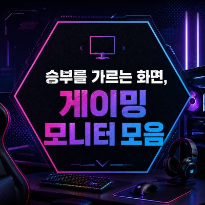 승부를 가르는 화면, 게이밍 모니터 모음