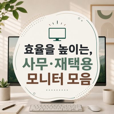 효율을 높이는, 사무·재택용 모니터 모음