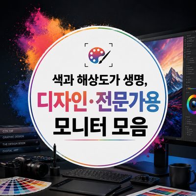 색과 해상도가 생명, 디자인·전문가용 모니터 모음