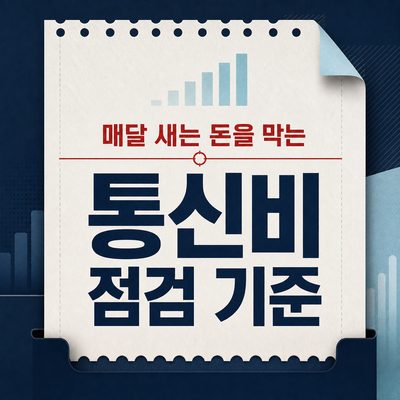 매달 새는 돈을 막는 통신비 점검 기준