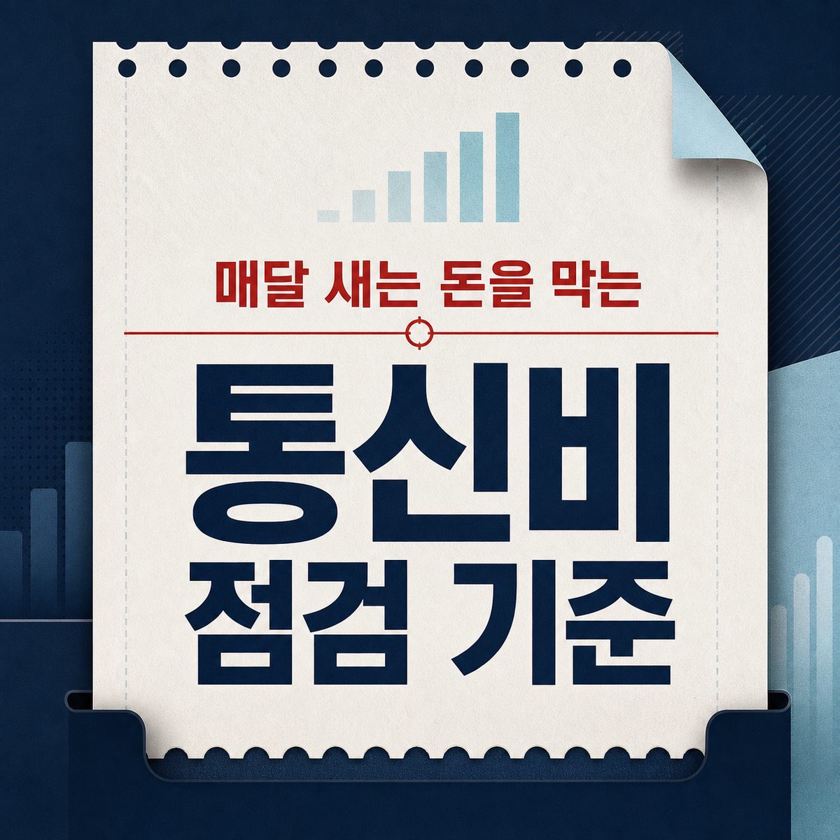 매달 새는 돈을 막는 통신비 점검 기준