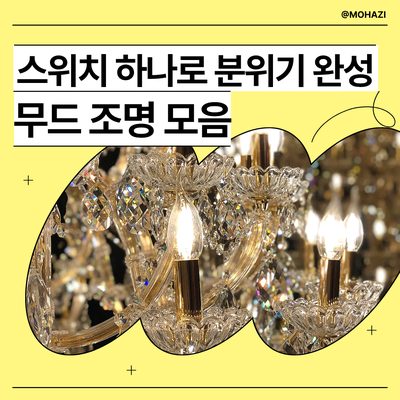 스위치 하나로 분위기 완성, 무드 조명 모음