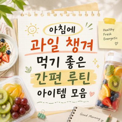 아침에 과일 챙겨 먹기 좋은 간편 루틴 아이템 모음