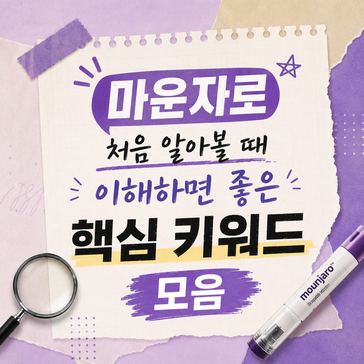 마운자로 처음 알아볼 때 이해하면 좋은 핵심 키워드 모음