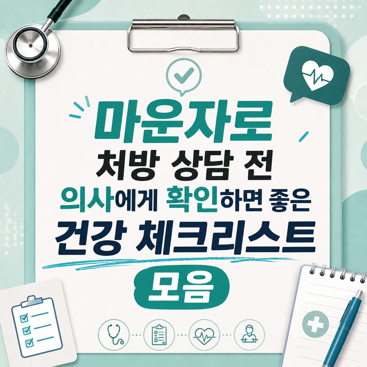 마운자로 처방 상담 전 의사에게 확인하면 좋은 건강 체크리스트 모음