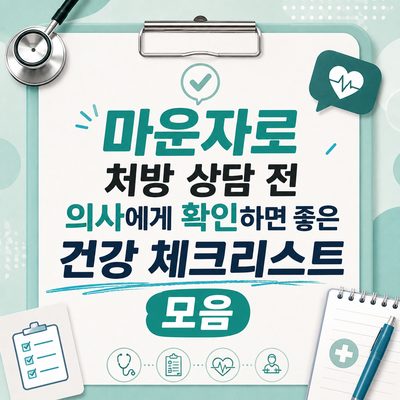 마운자로 처방 상담 전 의사에게 확인하면 좋은 건강 체크리스트 모음