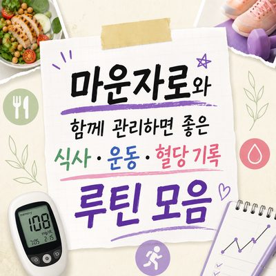 마운자로와 함께 관리하면 좋은 식사·운동·혈당 기록 루틴 모음