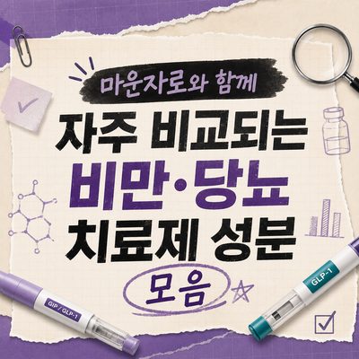 마운자로와 함께 자주 비교되는 비만·당뇨 치료제 성분 모음