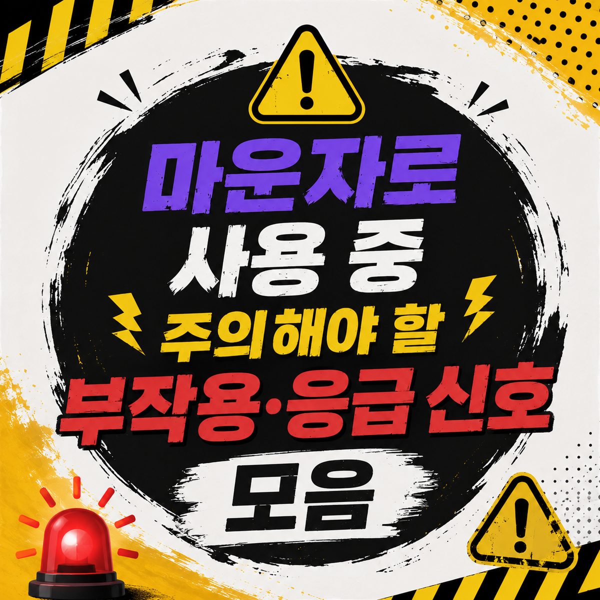 마운자로 사용 중 주의해야 할 부작용·응급 신호 모음