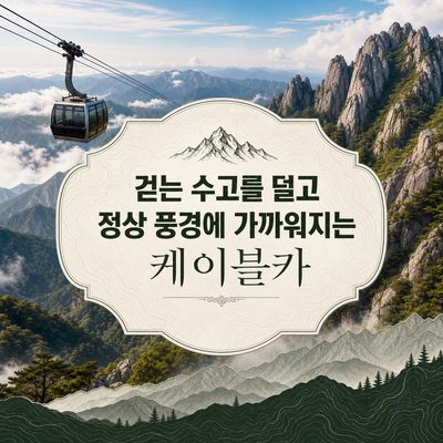 걷는 수고를 덜고 정상 풍경에 가까워지는 케이블카
