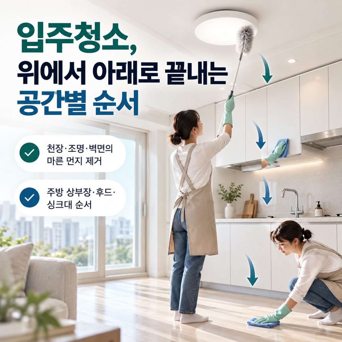 입주청소, 위에서 아래로 끝내는 공간별 순서