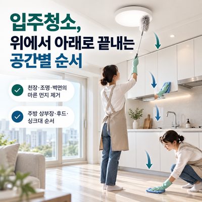 입주청소, 위에서 아래로 끝내는 공간별 순서
